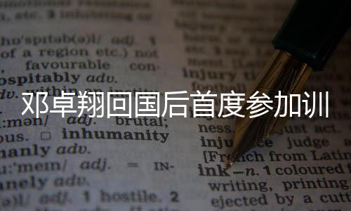 脚伤以及教练的邓卓安排