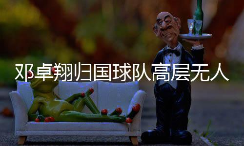 ”至于邓卓翔何时能上场比赛