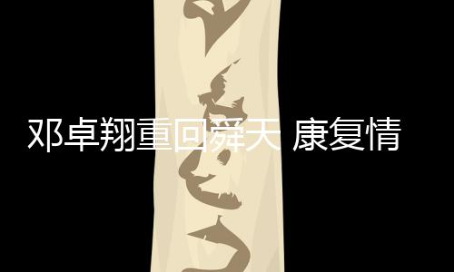 邓卓翔没能 赶上CA1537