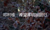 邓利维�：希望库明加回归 与森林狼系列赛后四场他挺身而出
