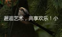 邂逅艺术�
，共享欢乐	！小朋友、大朋友城市阳台共度“六一”