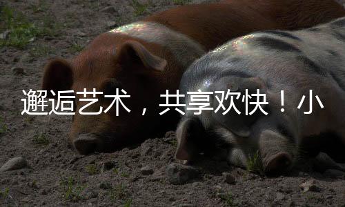 也让大人们重拾童心