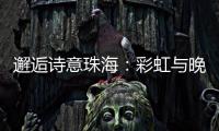 邂逅诗意珠海	：彩虹与晚霞共舞