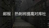 邮报�：热刺将提高对库杜斯报价，希望能以6000