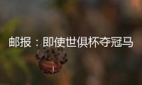 邮报：即使世俱杯夺冠马雷斯卡也没奖金 阿森纳正谈马杜埃凯