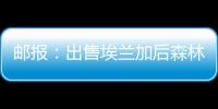 邮报
：出售埃兰加后森林想签两名边锋，已将巴卡约科视为目标