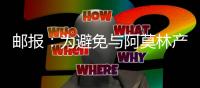 邮报
：为避免与阿莫林产生矛盾，曼联要求拉什福德等五人推迟归队