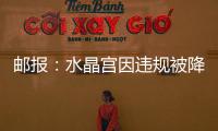 邮报：水晶宫因违规被降级参加欧会杯，将向国际仲裁法庭提起上诉
