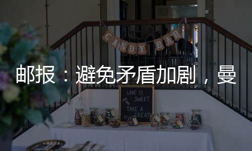 只有拉什福德选择了这一选项