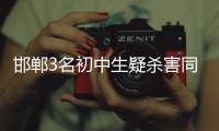 邯郸3名初中生疑杀害同学�，“12岁以上可能担刑责”