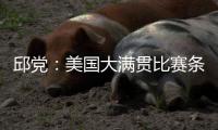 邱党
：美国大满贯比赛条件艰苦�，副馆不能开空调很闷热