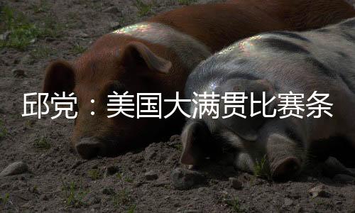 8-11	�、赛条11-6）战胜赵大成