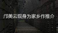 邝美云现身为家乡作推介
！斗门区举办人才主题活动发布招贤令