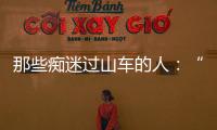 那些痴迷过山车的人：“事故是小概率事件”
