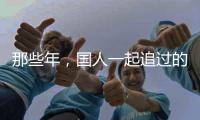 那些年
，国人一起追过的时代偶像——王进喜