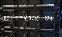 那个土土的3C标，没准是真正的赛博护身符
