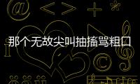 那个无故尖叫抽搐骂粗口的人
，其实有一种罕见病