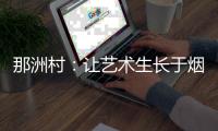 那洲村：让艺术生长于烟火人间