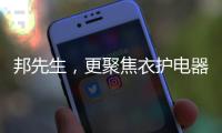 邦先生，更聚焦衣护电器!家用晾晒
，618有品老罗直播间见