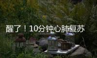 醒了！10分钟心肺复苏+6次电除颤，他们抢回了一条命→