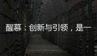醒慕：创新与引领	，是一款好的洗护产品的态度