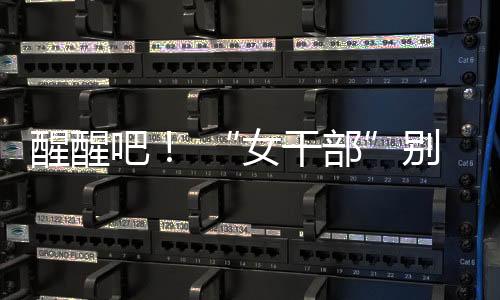 戴着厚重的女干部假发