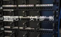醒醒吧！ “女干部”别硬演，满屏都是“嘟嘟唇”�，内娱没人了吗
