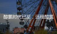 醇氢时代已至	，远程醇氢电动亮相GPOWER2025上海动力展引领绿色变革