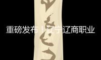 重磅发布！辽宁辽商职业足球俱乐部队徽征集结果揭晓！