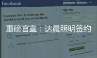 重磅官宣：达晨照明签约花样滑冰冠军于小雨 为品质加冕