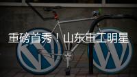 重磅首秀！山东重工明星阵容亮相，硬核科技引爆澳洲最大展会