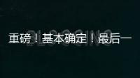 重磅！基本确定！最后一签？东契奇+詹姆斯准备就续
！
