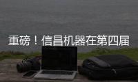 重磅
！信昌机器在第四届长沙国际工程机械展上全面呈现卡特彼勒创新产品及解决方案