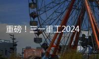 重磅！三一重工2024年可持续发展（ESG）报告