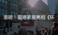 重磅！星港家居亮相《环球人物》 书写品牌新辉煌