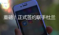 重磅
！正式签约联手杜兰特
！已经等了整整4年