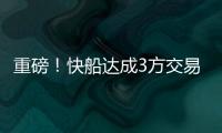 重磅！快船达成3方交易！比尔，等你了...