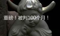 重磅！被判100个月！天才终结篮球生涯！