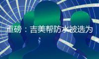 重磅	：吉美帮防水被选为广东涂料行业协会会员单位!