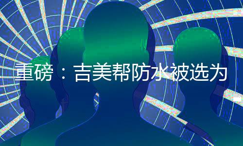 重磅成为协会会员单位