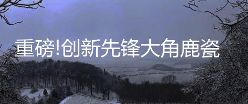 并将在今年6月实现投产