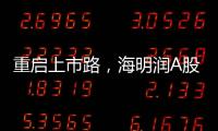 重启上市路，海明润A股江湖十年再见�！深创投加持
，剑指北交所	！