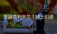 重回克利夫兰
？骑士引进40岁詹姆斯前提曝光	：只对买断的他感兴趣