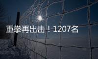重拳再出击
	！1207名缅北涉我国电诈犯罪嫌疑人移交我方
