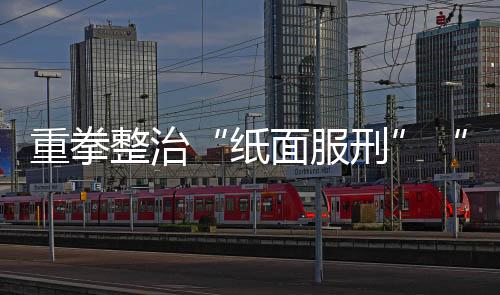 才能真正使法治信仰深植人心
