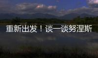 重新出发！谈一谈努涅斯的去留