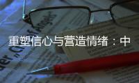 重塑信心与营造情绪：中国城市消费的现状、问题和展望