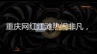 重庆网红江滩热闹非凡

，满布鹅卵石的河床上居然还能借到充电宝
