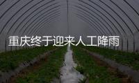 重庆终于迎来人工降雨 专家	�：这块云通过了“审核”