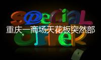 重庆一商场天花板突然部分垮塌�，回应称强降雨导致